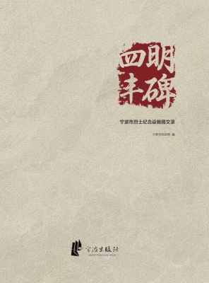 四明丰碑——宁波市烈