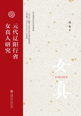 元代辽阳行省女真人研