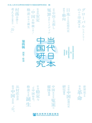 当代日本中国研究（第四