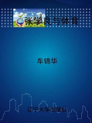 张学良与体育