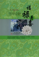 无华企盼——福禄寿喜