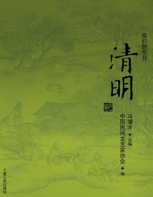 我们的节日——清明