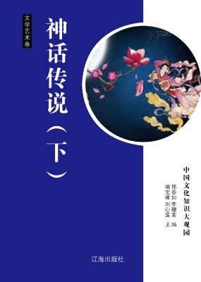 神话传说（下）