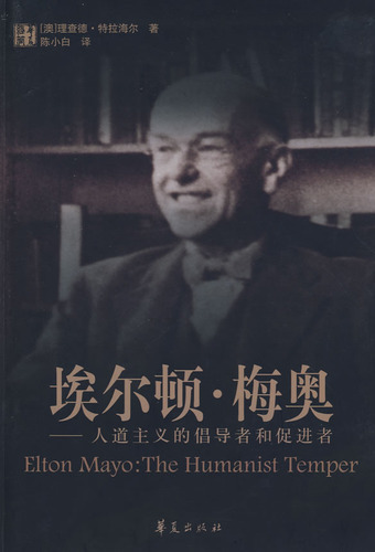 埃尔顿·梅奥：人道主义