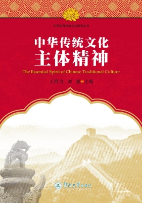 中华传统文化主体精神