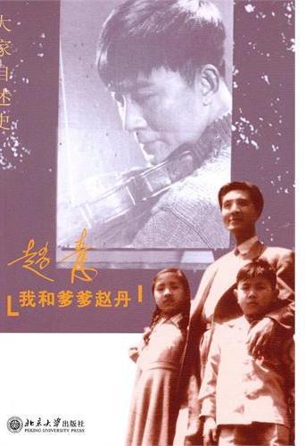 我和爹爹赵丹