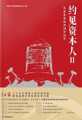 约见资本人Ⅱ：从企业家