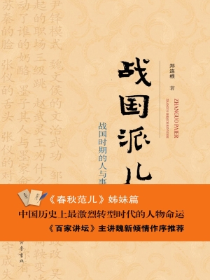 战国派儿——战国时期