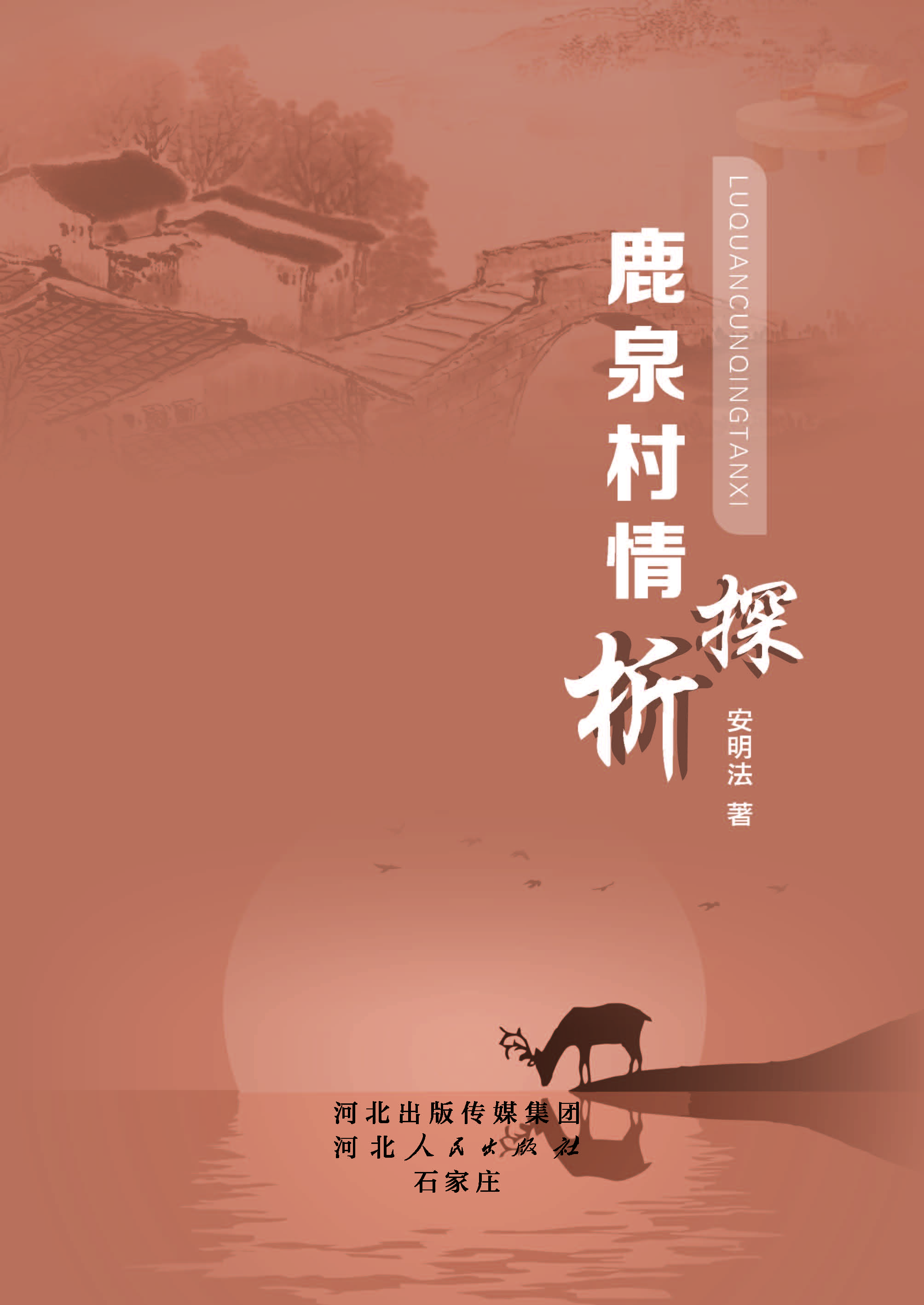 鹿泉村情探析