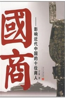 国商：影响近代中国的十