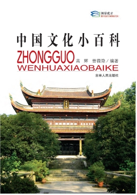 中国文化小百科