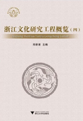 浙江文化研究工程概览