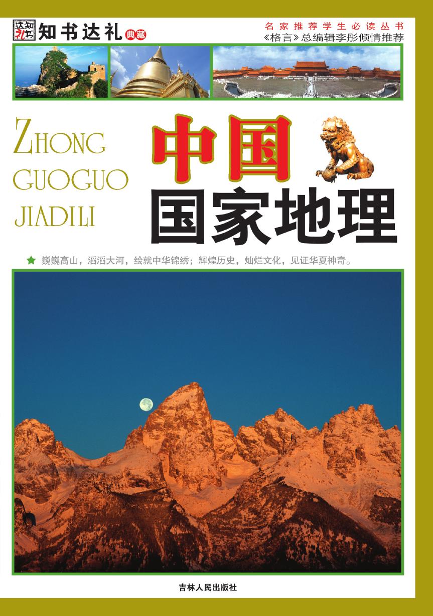 中国国家地理