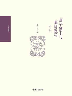 庚子勤王与晚清政局