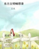 东方文明畅想录