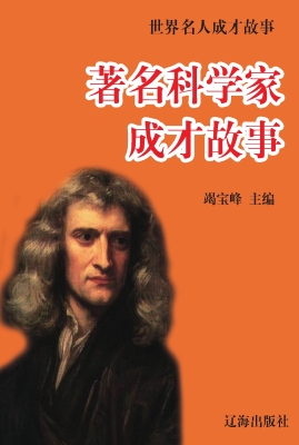 著名科学家成才故事