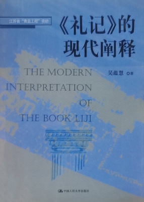《礼记》的现代阐释
