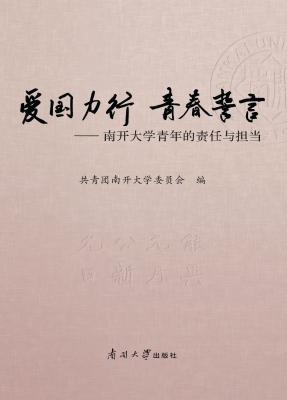 爱国力行 青春誓言—