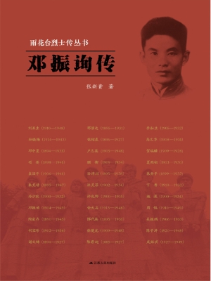 邓振询传