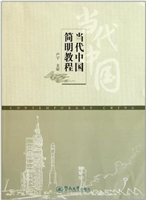 当代中国简明教程