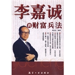 李嘉诚的财富兵法