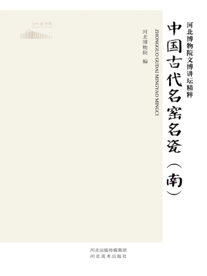 中国古代名窑名瓷系列