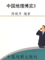 中国地理博览3
