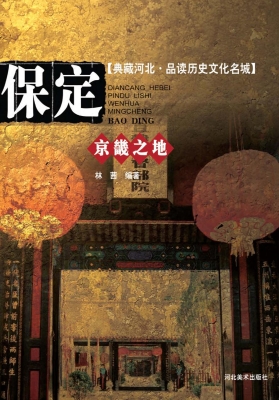 京畿之地——保定