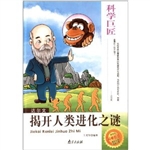 科学巨匠·达尔文-揭