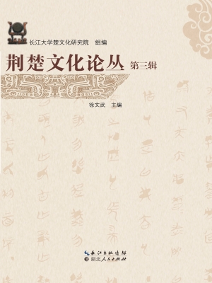 荆楚文化论丛（第三辑）