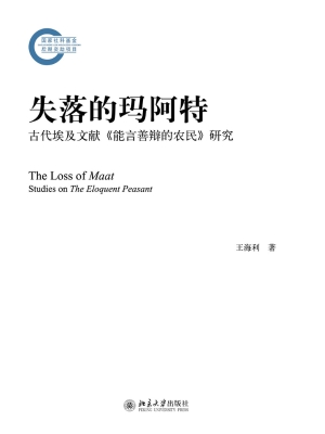 失落的玛阿特——古代