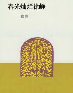 春光灿烂徐峥