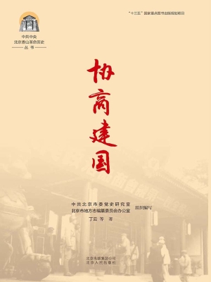协商建国