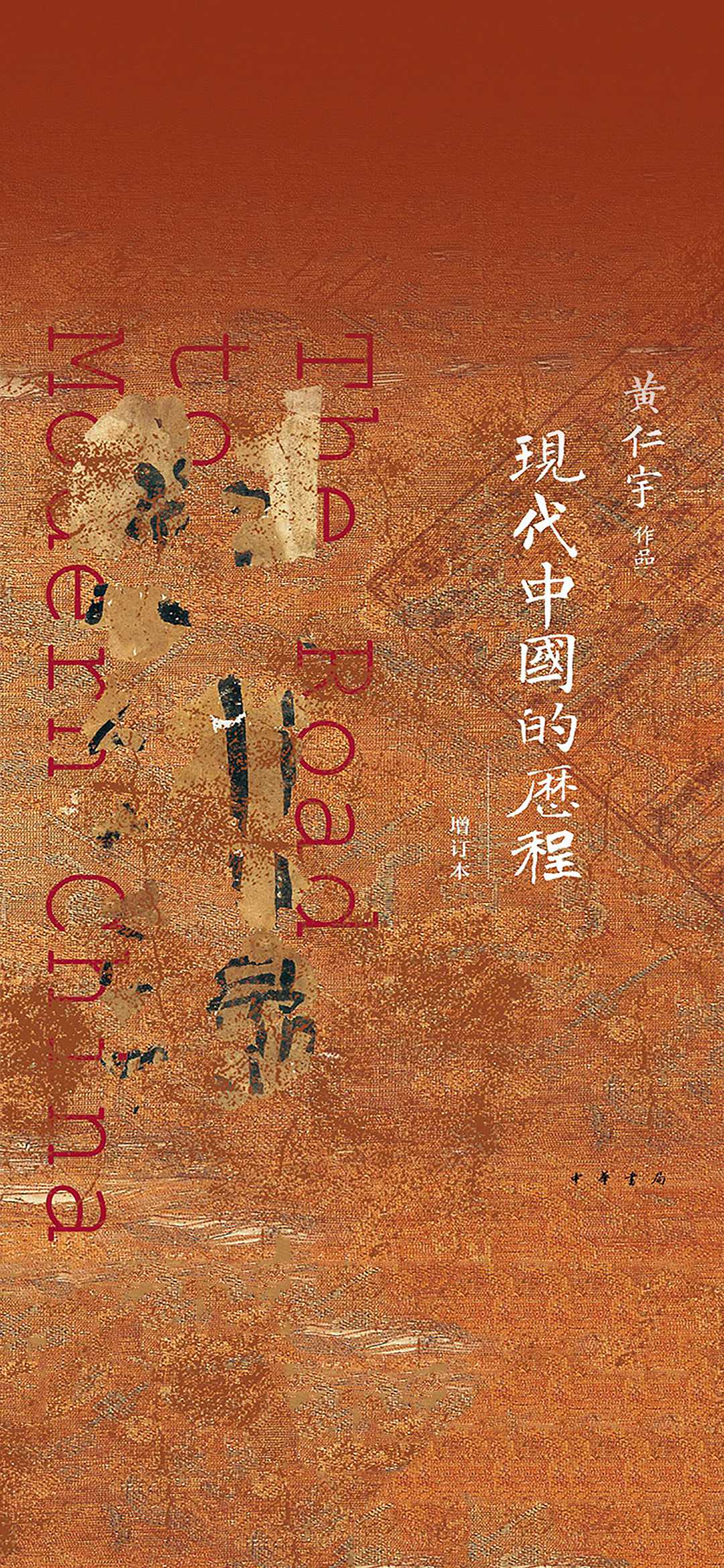 现代中国的历程（增订本
