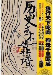历史忒不靠谱儿
