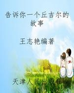 告诉你一个丘吉尔的故