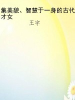 集美貌、智慧于一身的