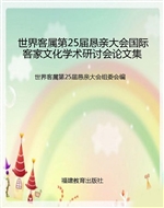 世界客属第25届恳亲大