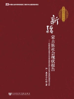 新疆蒙古族社会现状报