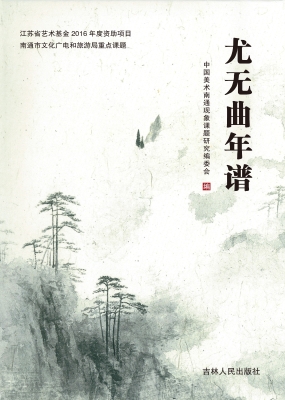 尤无曲年谱