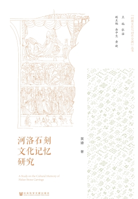 河洛石刻文化记忆研究