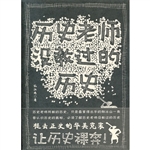 历史老师没教过的历史