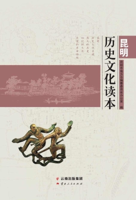 昆明历史文化读本