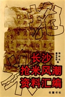 长沙抢米风潮资料汇编