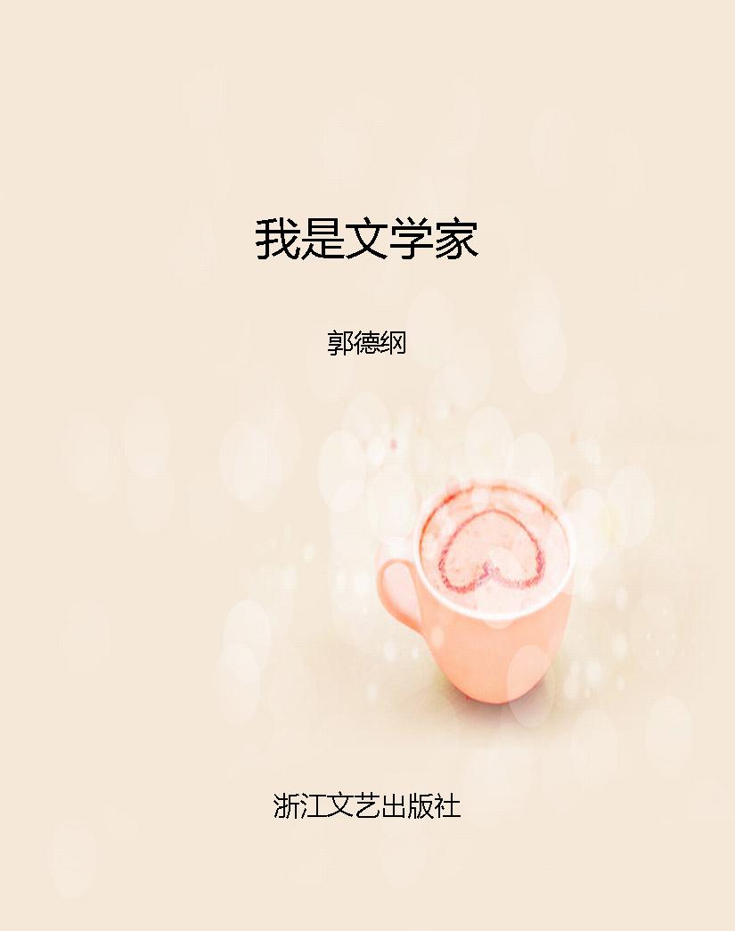 我是文学家