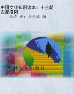 中国文化知识读本：十三