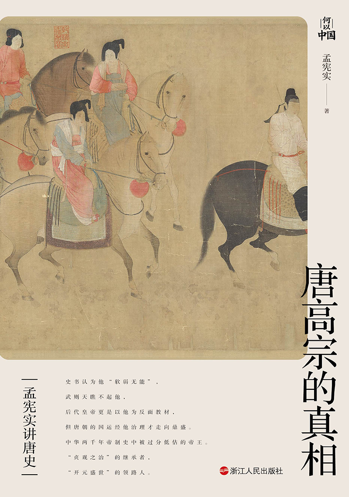 孟宪实讲唐史·唐高宗