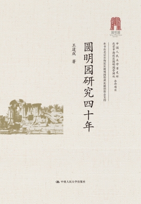 圆明园研究四十年
