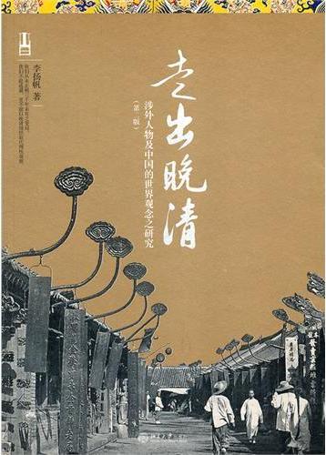 走出晚清：涉外人物及中