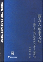 西方人东来之后